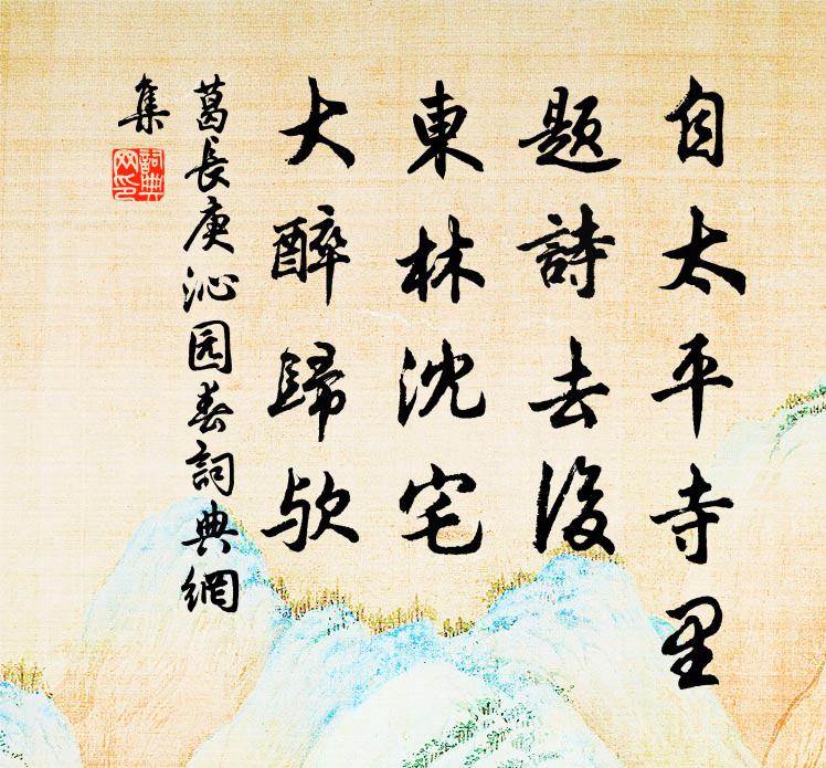 葛长庚自太平寺里，题诗去后，东林沈宅，大醉归欤书法作品欣赏
