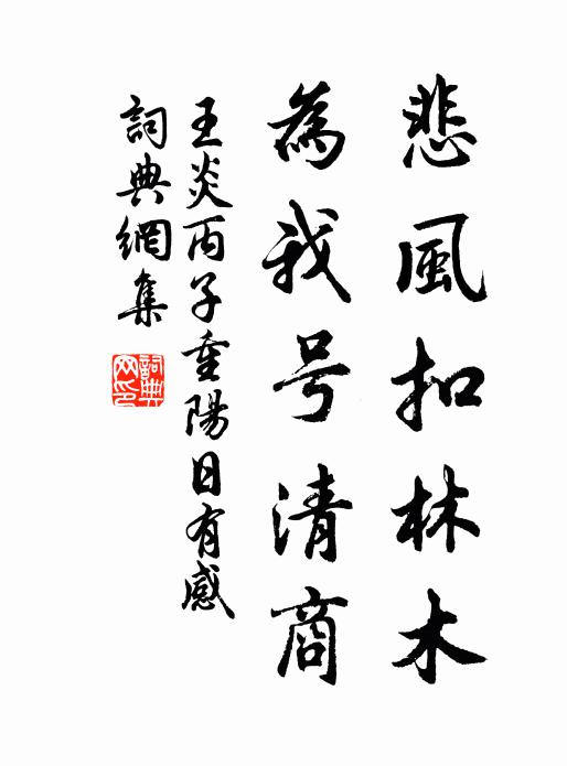 王炎悲风扣林木，为我号清商书法作品欣赏