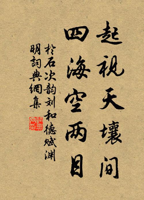 于石起视天壤间，四海空两目书法作品欣赏