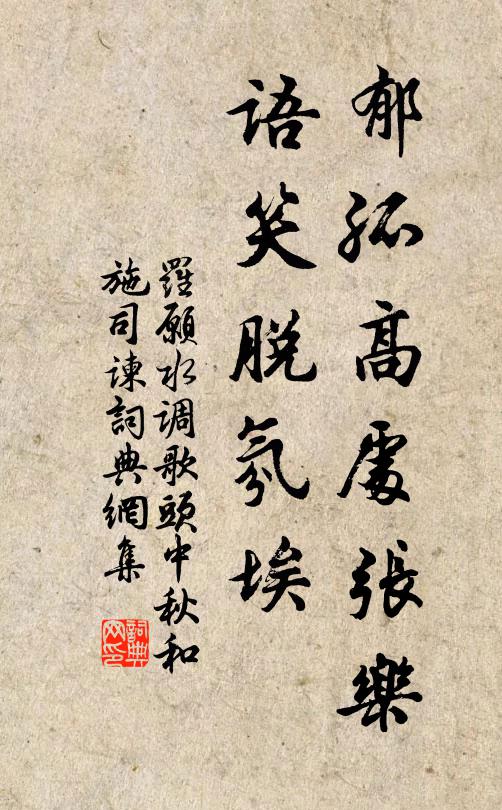 罗愿郁孤高处张乐，语笑脱氛埃书法作品欣赏