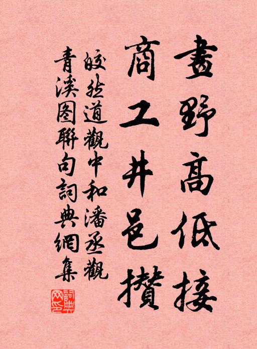 皎然画野高低接，商工井邑攒书法作品欣赏
