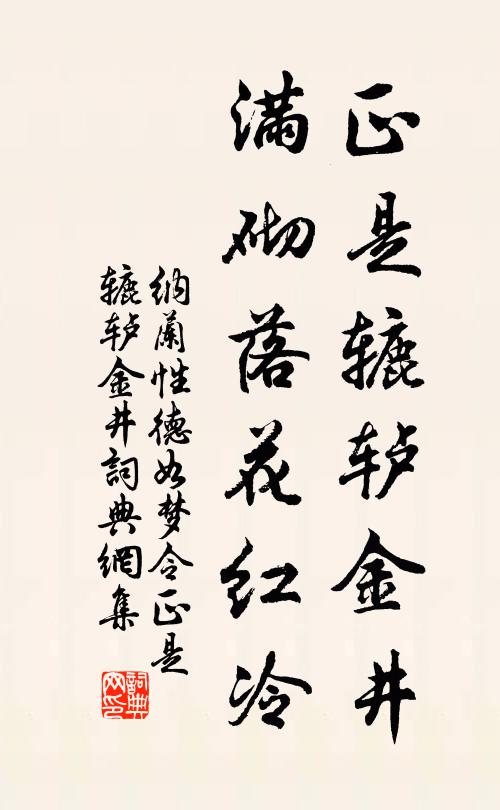 纳兰性德正是辘轳金井，满砌落花红冷书法作品欣赏