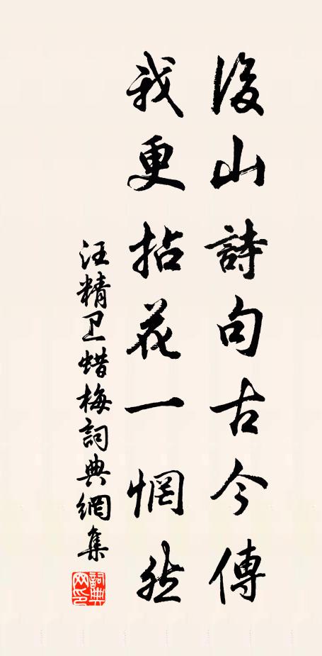 汪精卫后山诗句古今传，我更拈花一惘然书法作品欣赏