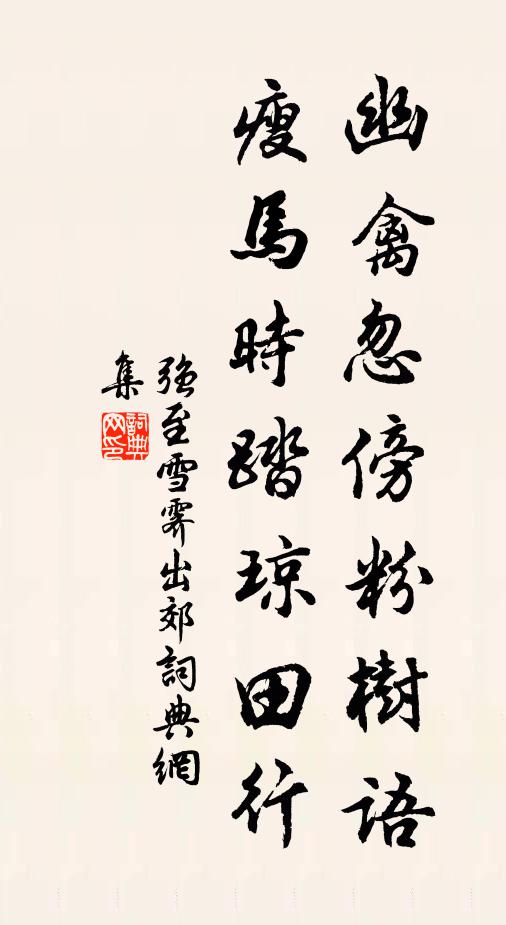 强至幽禽忽傍粉树语，瘦马时踏琼田行书法作品欣赏