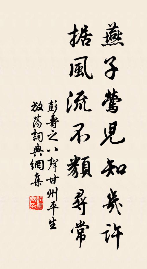彭寿之燕子莺儿知几许，据风流不类寻常书法作品欣赏