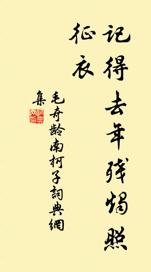 毛奇龄记得去年残烛照征衣书法作品欣赏