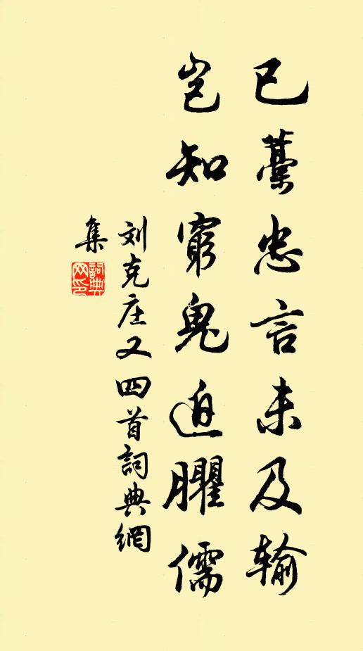 刘克庄已藁忠言未及输，岂知穷鬼迫臞儒书法作品欣赏