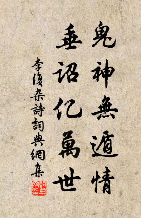 李复鬼神无遁情，垂诏亿万世书法作品欣赏