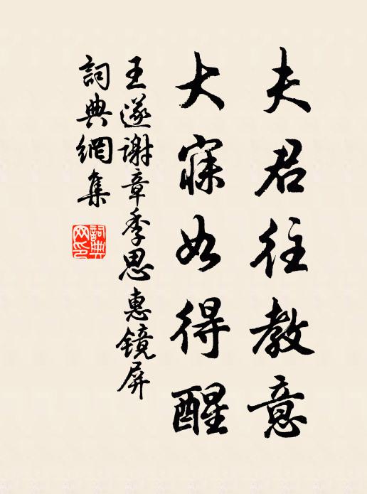 王遂夫君往教意，大寐如得醒书法作品欣赏