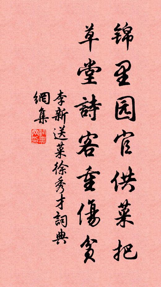 李新锦里园官供菜把，草堂诗客重伤贫书法作品欣赏