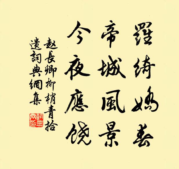 赵长卿罗绮娇春，帝城风景，今夜应饶书法作品欣赏