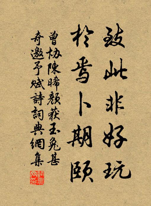 曾协致此非好玩，於焉卜期颐书法作品欣赏