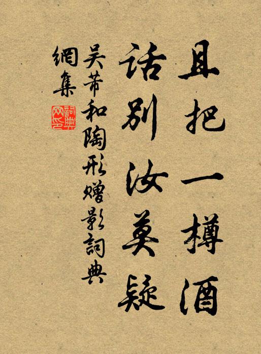 吴芾且把一樽酒，话别汝莫疑书法作品欣赏