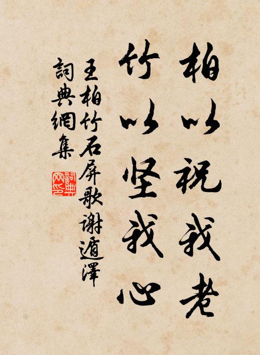 王柏柏以祝我老,竹以坚我心书法作品欣赏