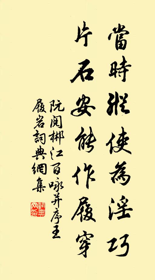 阮阅当时纵使为淫巧，片石安能作履穿书法作品欣赏