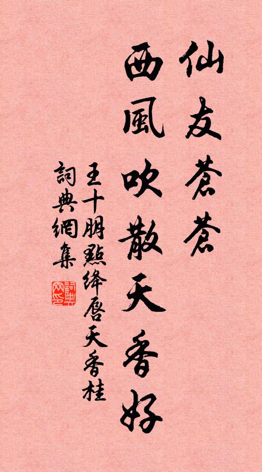 王十朋仙友苍苍，西风吹散天香好书法作品欣赏
