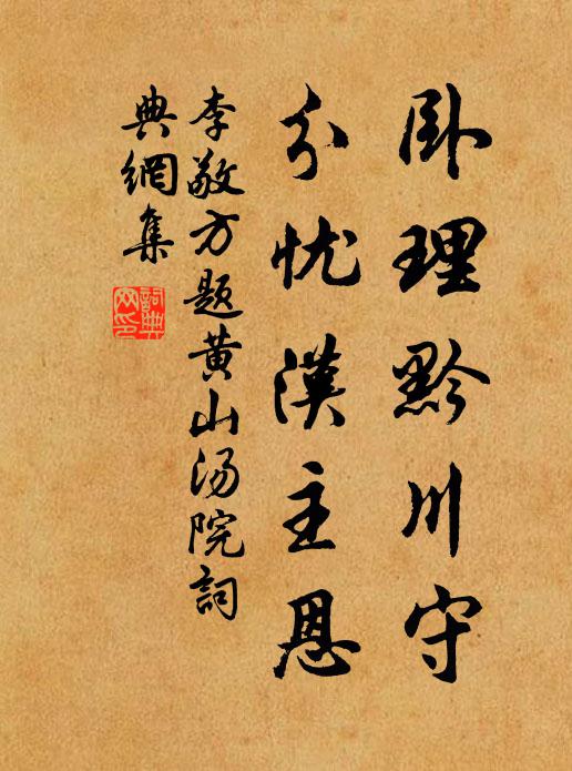 李敬方卧理黔川守，分忧汉主恩书法作品欣赏