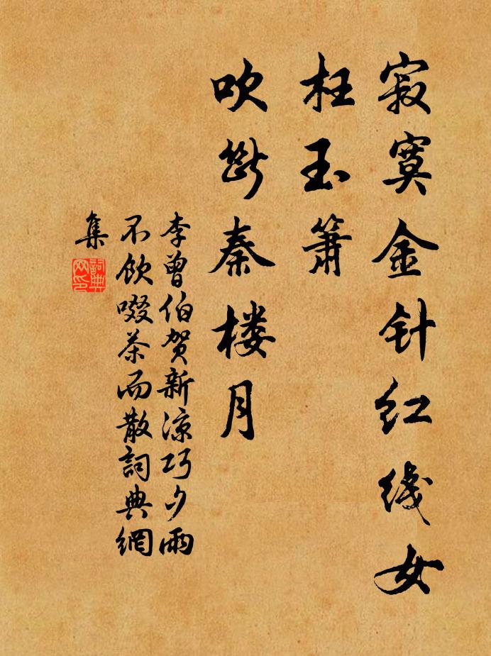 李曾伯寂寞金针红线女，枉玉箫、吹断秦楼月书法作品欣赏