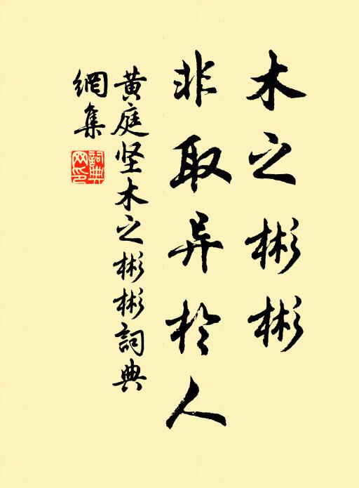 黄庭坚木之彬彬,非取异於人书法作品欣赏