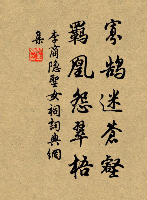 李商隐寡鹄迷苍壑，羁凰怨翠梧书法作品欣赏