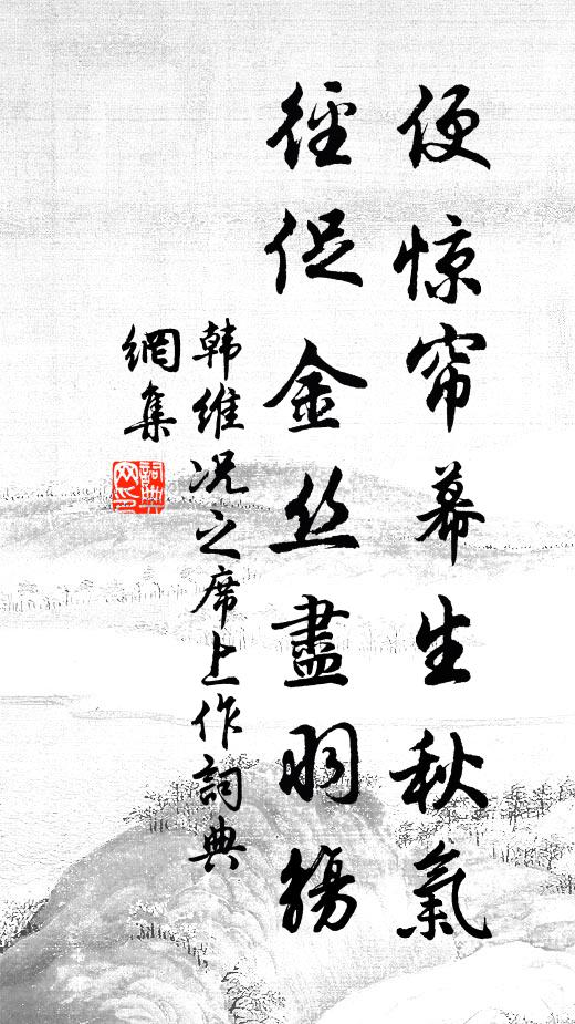 韩维便惊帘幕生秋气，径促金丝尽羽觞书法作品欣赏