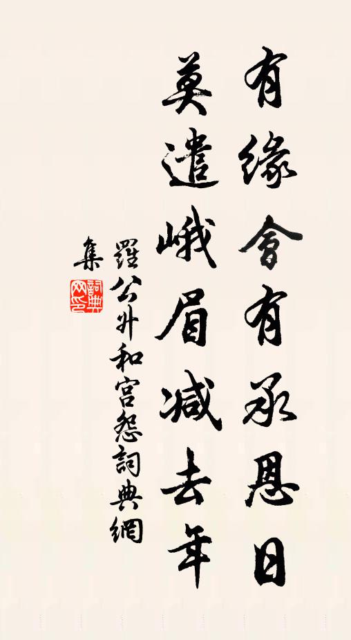 罗公升有缘会有承恩日，莫遣峨眉减去年书法作品欣赏