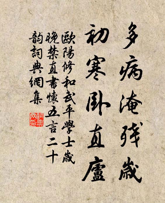 欧阳修多病淹残岁，初寒卧直庐书法作品欣赏