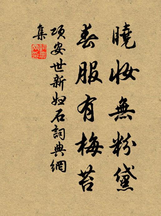 项安世晓妆无粉黛，春服有梅苔书法作品欣赏
