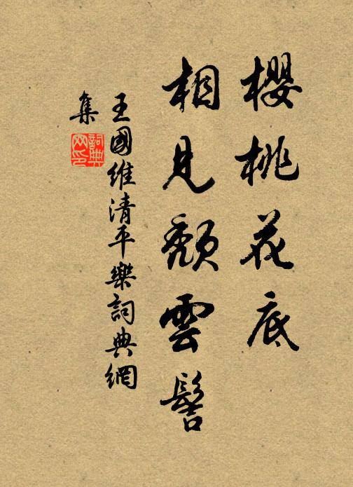 王国维樱桃花底，相见颓云髻书法作品欣赏