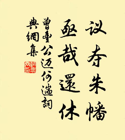曾丰议夺朱幡，亟哉还休书法作品欣赏