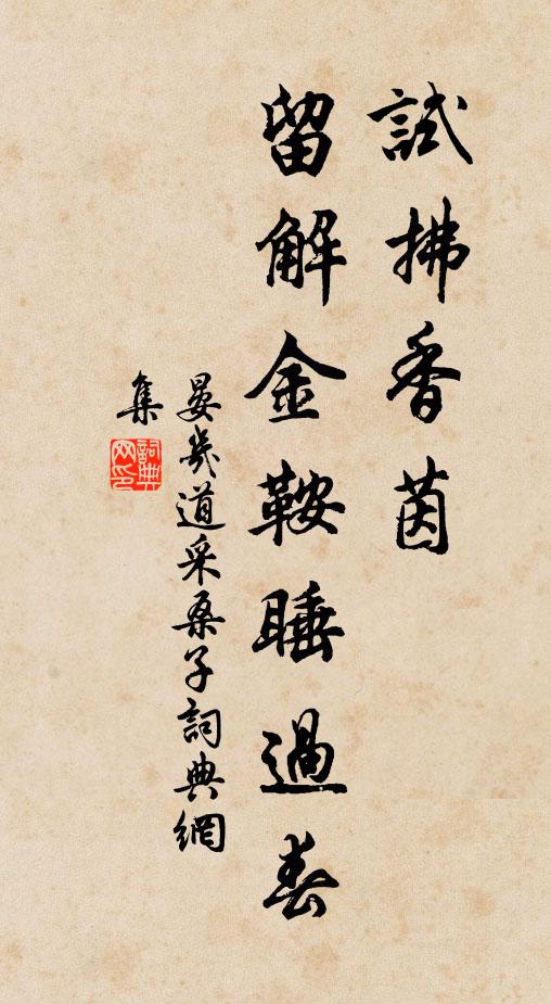 晏几道试拂香茵，留解金鞍睡过春书法作品欣赏
