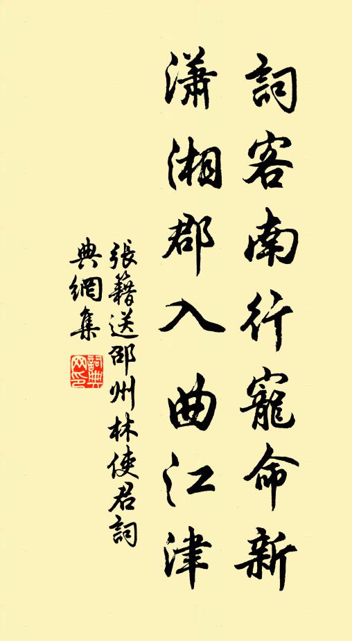 张籍词客南行宠命新，潇湘郡入曲江津书法作品欣赏
