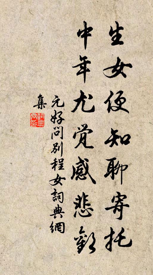 元好问生女便知聊寄托，中年尤觉感悲欢书法作品欣赏