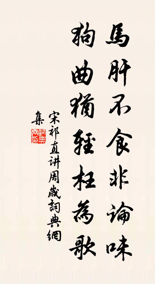 宋祁马肝不食非论味，狗曲犹轻枉为歌书法作品欣赏