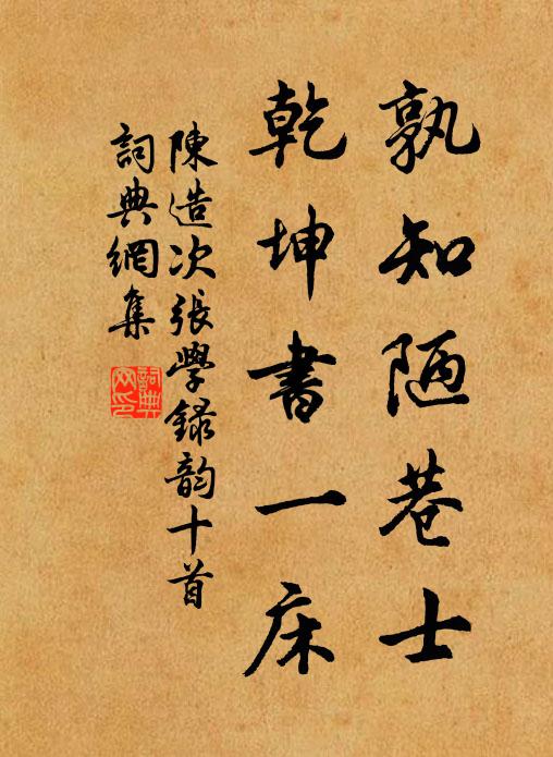 陈造孰知陋巷士，乾坤书一床书法作品欣赏