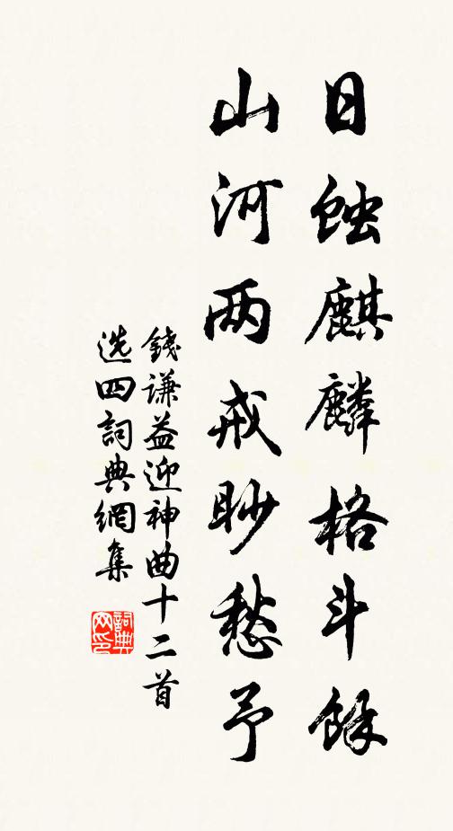钱谦益日蚀麒麟格斗余，山河两戒眇愁予书法作品欣赏