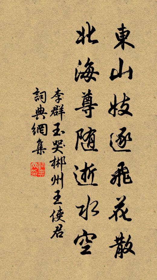 李群玉东山妓逐飞花散，北海尊随逝水空书法作品欣赏