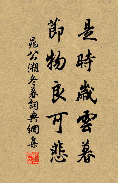 晁公溯是时岁云暮，节物良可悲书法作品欣赏