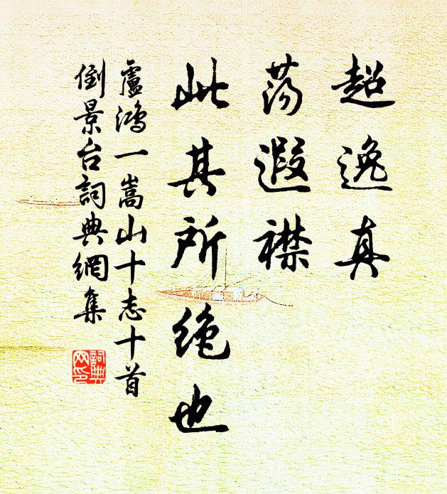 卢鸿一超逸真，荡遐襟，此其所绝也书法作品欣赏