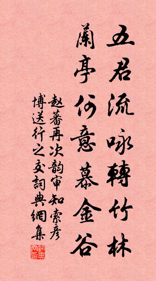 赵蕃五君流咏转竹林，兰亭何意慕金谷书法作品欣赏