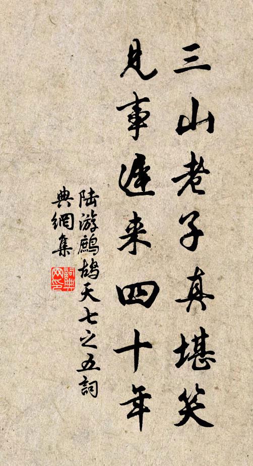 陆游三山老子真堪笑，见事迟来四十年书法作品欣赏
