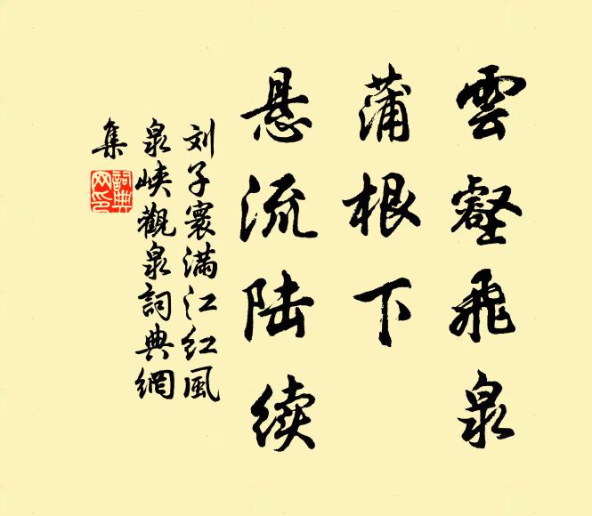 刘子寰云壑飞泉，蒲根下、悬流陆续书法作品欣赏