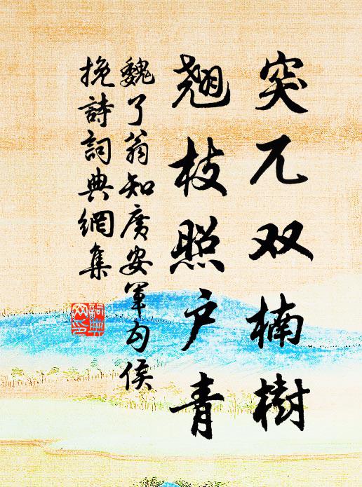 魏了翁突兀双楠树，翘枝照户青书法作品欣赏
