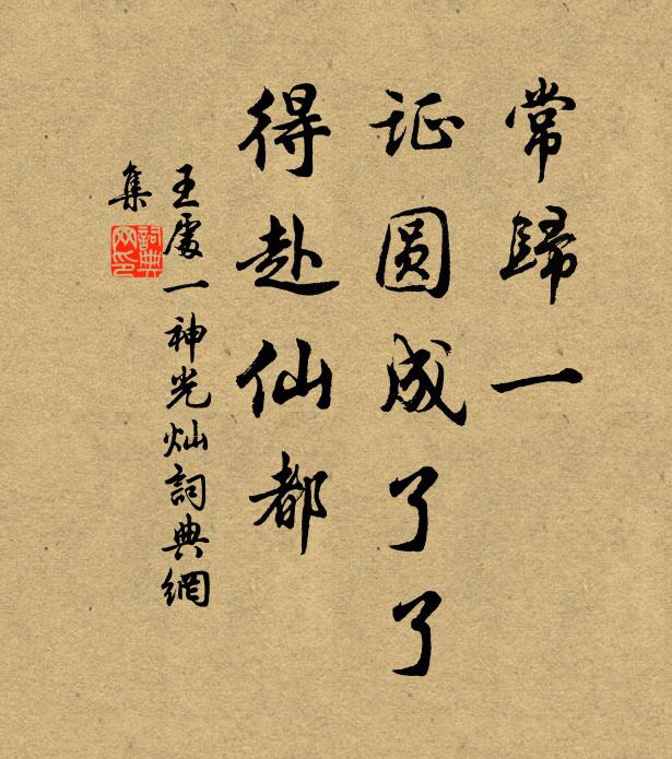 王处一常归一，证圆成了了，得赴仙都书法作品欣赏