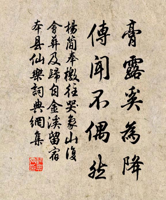 杨简膏露奚为降，传闻不偶然书法作品欣赏
