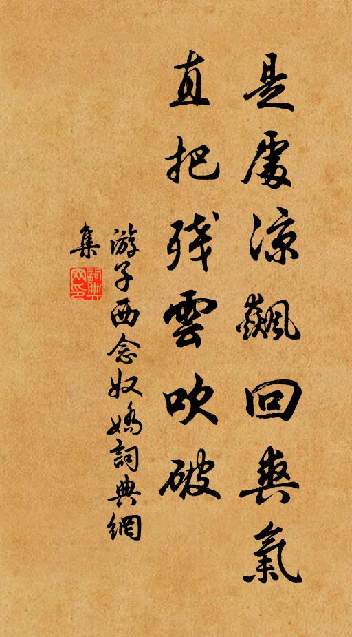 游子西是处凉飙回爽气，直把残云吹破书法作品欣赏
