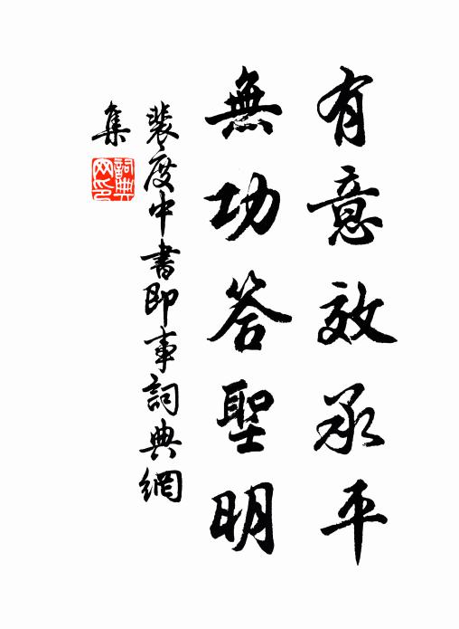 裴度有意效承平，无功答圣明书法作品欣赏