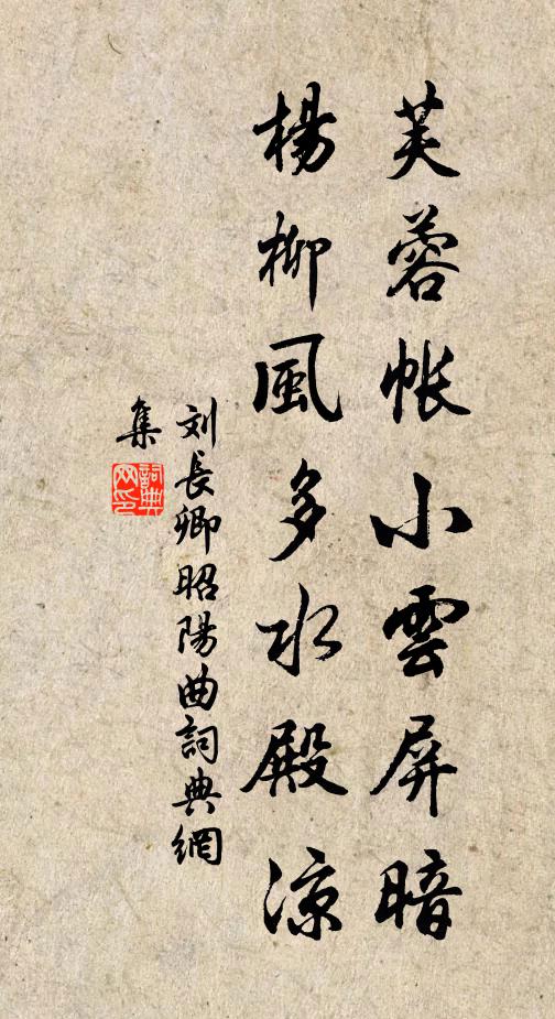 刘长卿芙蓉帐小云屏暗，杨柳风多水殿凉书法作品欣赏