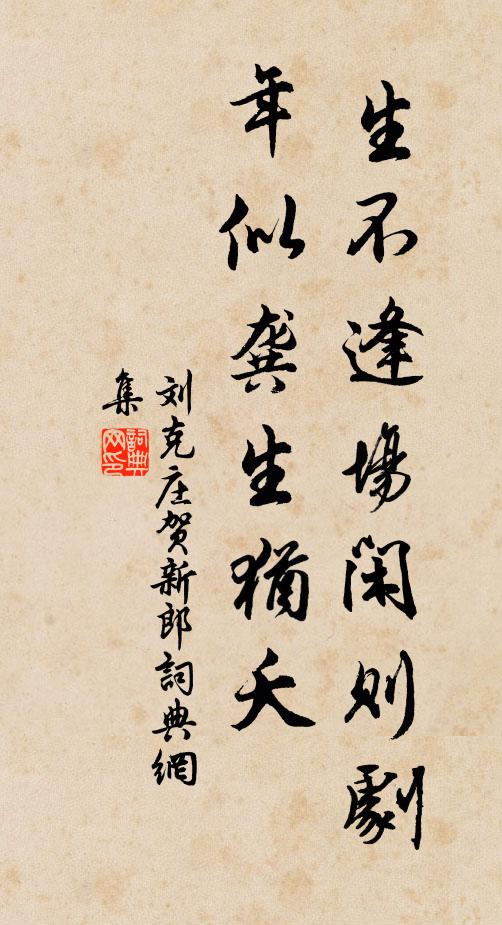 刘克庄生不逢场闲则剧，年似龚生犹夭书法作品欣赏