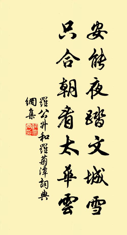 罗公升安能夜踏文城雪，只合朝看太华云书法作品欣赏